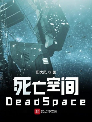 死亡空间DeadSpace